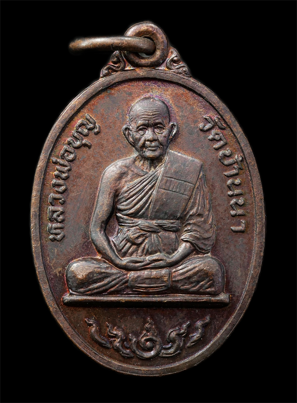 15Jul25 (85)p.jpg - เหรียญหลวงปู่บุญ สุสมโณ(พระครูสุทธิวัตรสุนทร) วัดบ้านนา อ.แกลง จ.ระยอง ปี2535 ยันต์ตรีนิสิงเห ที่ระลึกในงานผูกพัทธสีมา วัดหนองจระเข้ เหรียญเนื้อทองแดง [..] | https://kamulet.in.th